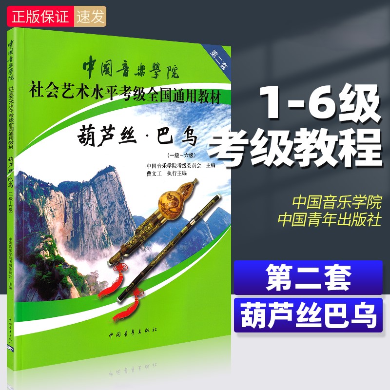 【正版】 中国音乐学院葫芦丝巴乌考级教材1-6级社会艺术水平考级全国通用 中国青年出版社 葫芦丝巴乌考级基础练习曲教程曲谱曲集