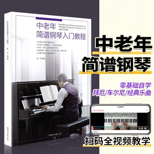 【正版】中老年简谱钢琴入门教程 初学者入门零基础自学曲谱书 陈中 湖南文艺 手把手教中老年学钢琴老年大学简谱钢琴曲谱集教材书
