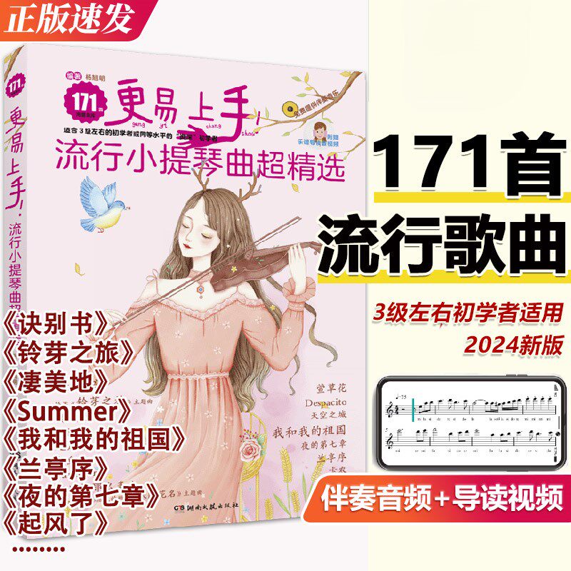 【正版】更易上手流行小提琴曲超精选171首 小提琴初学者流行歌曲入门基础练习曲教材教程曲谱书 湖南文艺出版社 流行小提琴曲集书