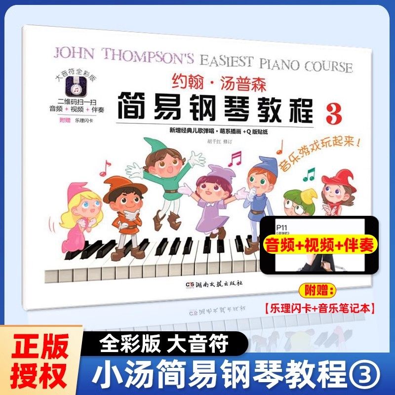 【正版】大音符全彩版 约翰汤普森简易钢琴教程3 小汤3教材儿童练指法基本零基础自学入门初级教程琴谱曲集曲谱教材湖南文艺出版社,书籍/杂志/报纸,音乐（新）,淘宝优惠券,粉丝福利购,淘宝优惠卷