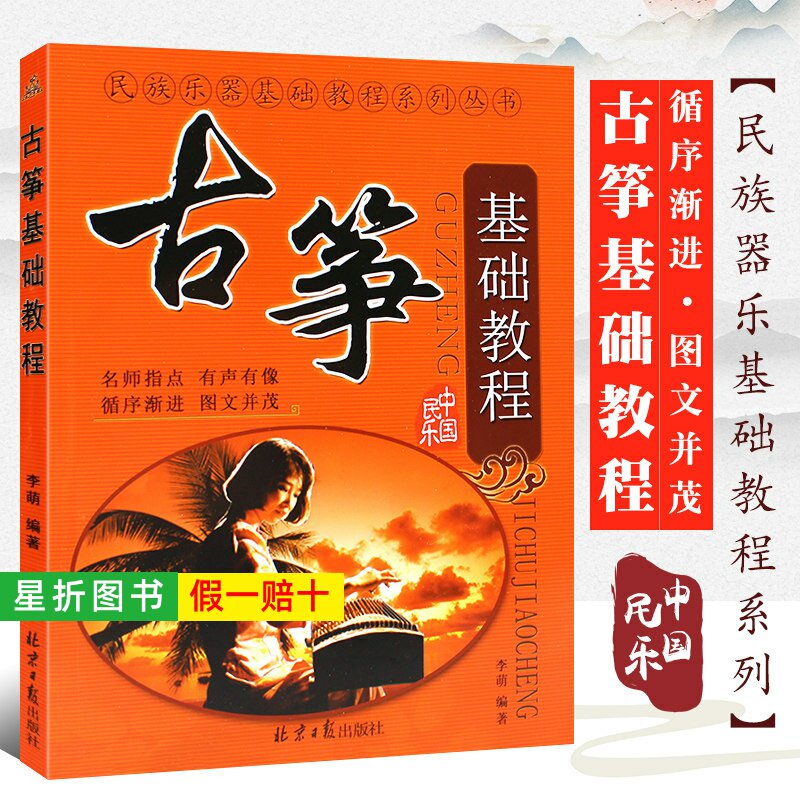 【正版】古筝基础教程 从零起步学古筝儿童成人古筝初学者入门基础练习曲教材教程曲谱曲集书 北京日报 古筝入门教程筝考级曲目书