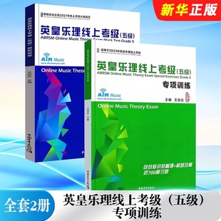 【正版】全套2册 英皇乐理线上考级五级专项训练 模拟试卷 乐理考级真题模拟练习题 中国青年出版社 英皇乐理考级模拟试题教程教材