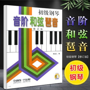 【正版】初级钢琴音阶和弦琶音 修订版 扫码看视频 上海音乐出版社 熊道儿 钢琴音阶和弦与琶音 钢琴演奏基础练习曲钢琴教材教程书