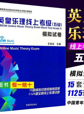 【正版】英皇乐理线上考级模拟试卷5级 五级 中国青年出版社 王启达 乐理考级真题模拟练习题附参考答案 英皇考级模拟试卷教程教材