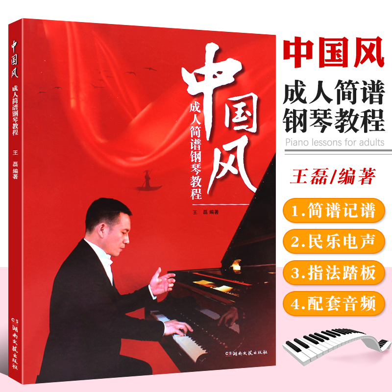 【正版】中国风成人简谱钢琴教程 王磊编著 湖南文艺出版社 简谱经典歌曲钢琴曲谱 成人钢琴入门基础练习曲教材教程曲谱曲集乐谱书