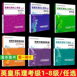 【正版】英皇乐理简明教程:一 ~五级:汉文、英文 英皇乐理线上考级模拟试卷/专项训练 乐理七大板块知识点精析快速解题 英皇乐理书