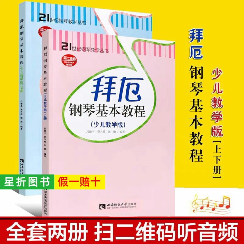【正版】拜厄钢琴基本教程少儿教学版 上下2册 儿童钢琴教材教学幼儿少儿童钢琴教材 拜尔钢琴基本教程书籍钢琴基础书简易钢琴教程