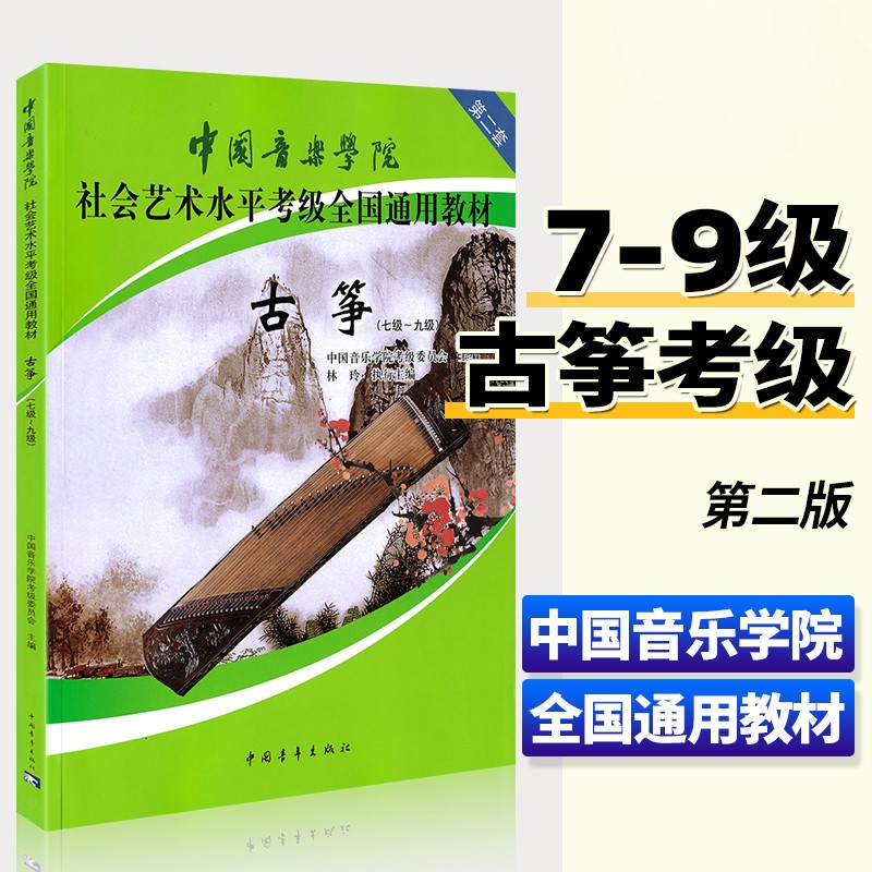 【正版】中国音乐学院古筝考级教材7-9级 国音中国院古筝社会艺术水平考级全国通用教材教程 林玲古筝书七到九级考试琴谱 中国青年