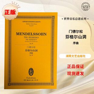 【正版】门德尔松芬格尔山洞序曲 世界音乐院校教学总谱系列 湖南文艺出版社