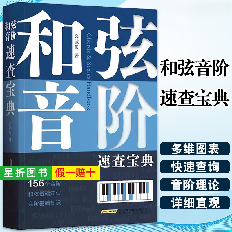 【正版】和弦音阶速查宝典 钢琴伴奏型 和弦进行大全 文武贝著 五线谱 简谱版 钢琴弹唱教程 和弦连接 流行钢琴即兴演奏自学教材书