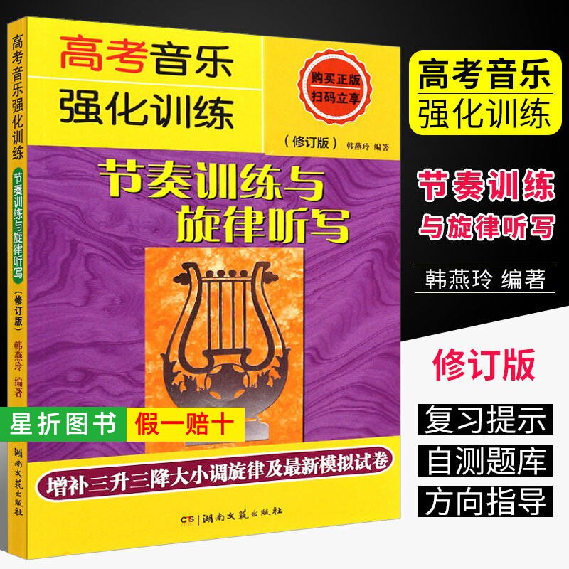 【正版】高考音乐强化训练 节奏训练与旋律听写 修订版 视唱练耳艺考练习教材 湖南文艺 高考乐理模拟试卷音乐理论基础知识教材书