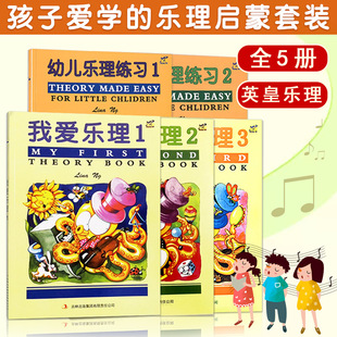 【正版】英皇考级辅导我爱乐理1-2-3 幼儿乐理练习1-2英皇乐理配套教材书 幼儿乐理入门基础儿童趣味乐理儿童幼儿乐理入门练习游戏