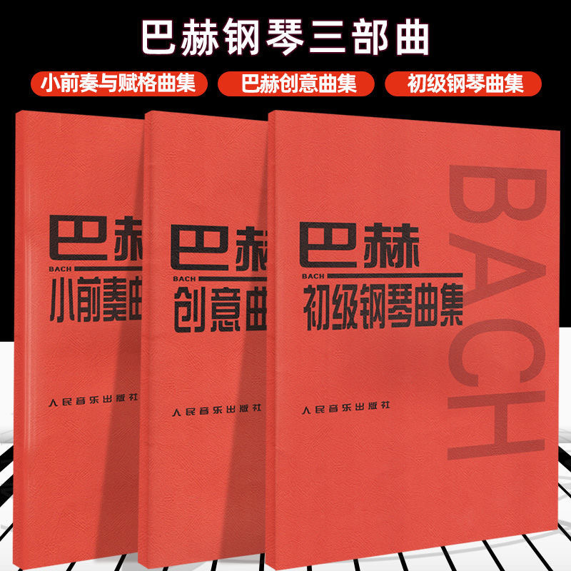 【正版】全套3册 巴赫初级钢琴曲集 巴赫创意曲集 巴赫小前奏与赋格曲 人民音乐出版社 儿童钢琴初级入门基础练习曲教材教程曲谱书