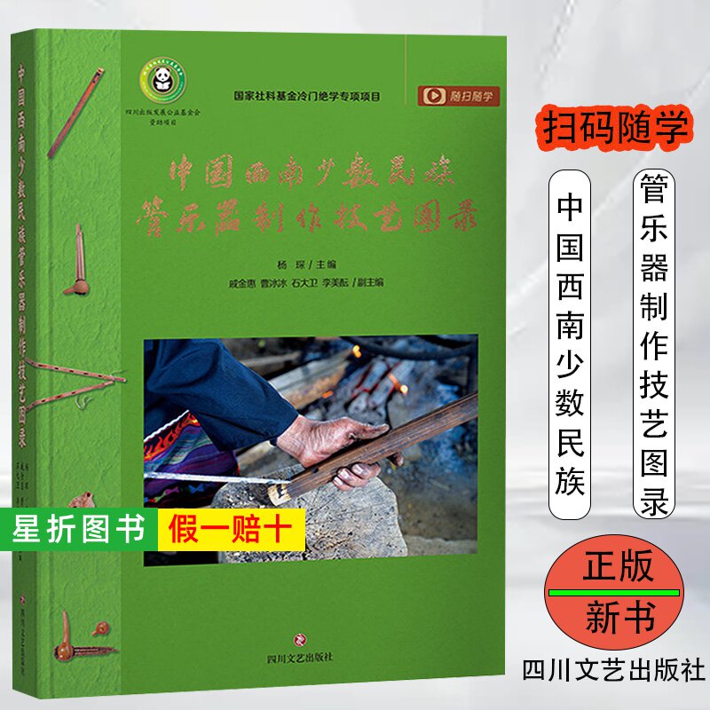 【正版】中国西南少数民族管乐器制作技艺图录 西南民族管乐的生命律动 四川文艺出版社 杨琛 主编;戚金惠 等副主编