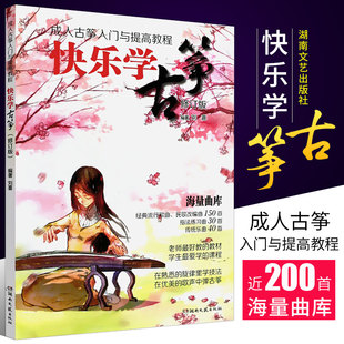 【正版】快乐学古筝 成人古筝入门与提高 成人古筝自学基础练习曲教材教程书籍 湖南文艺出版社 成人流行歌曲古筝教材古筝曲谱曲集