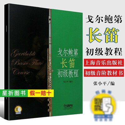 【正版】戈尔鲍第长笛初级教程 张小平编注 长笛初级教材 长笛初级音阶 长笛初级音阶教程 戈尔鲍迪练习曲谱曲集书 上海音乐出版社