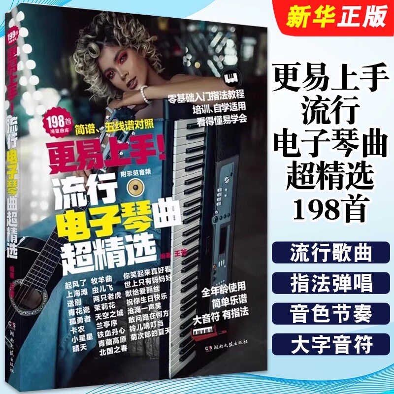 【正版】更易上手流行电子琴曲超精选 198首电子琴曲谱书 零基础入门指法教程培训自学适用 为电子琴爱好者精心编写的教程和曲集书