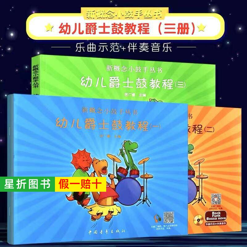 【正版】幼儿爵士鼓教程123 全套三册 新概念小鼓手丛书 幼儿爵士鼓初学入门基础教程曲谱书 居广睿 少年儿童自学架子鼓打击乐教材