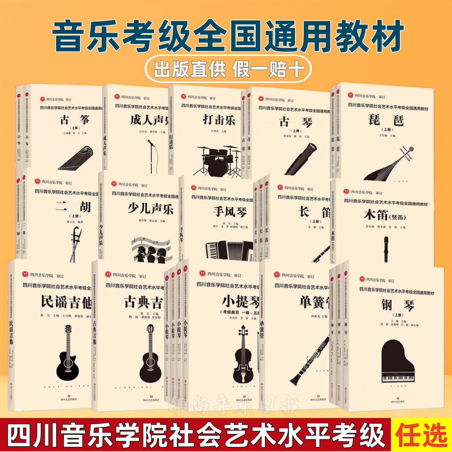 【正版】四川音乐学院社会艺术水平考级全国通用教材钢琴古筝琵琶吉他少儿声乐小提琴大提琴打击乐笛箫木笛音乐基础知识长笛考级书