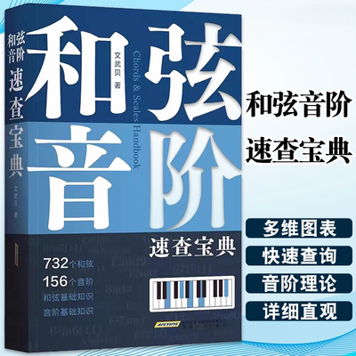 【正版】和弦音阶速查宝典 钢琴伴奏型 和弦进行大全 文武贝著 五线谱 简谱版 钢琴弹唱教程 和弦连接 流行钢琴即兴演奏自学教材书