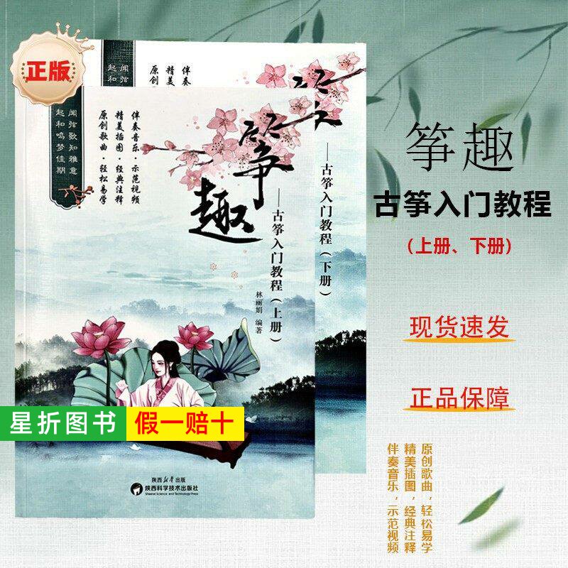 【正版】筝趣古筝入门教程 上下册 附示范音频视频 中小学生古筝初学基础练习曲教材书籍古诗曲谱弹奏古筝谱 轻松易学古筝教程教材