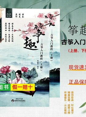 【正版】筝趣古筝入门教程 上下册 附示范音频视频 中小学生古筝初学基础练习曲教材书籍古诗曲谱弹奏古筝谱 轻松易学古筝教程教材