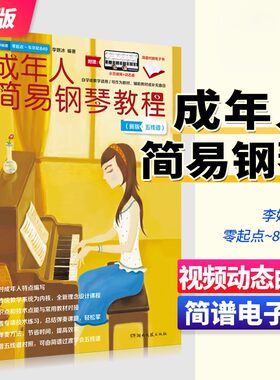 【正版】成年人简易钢琴教程 初学自学零基础教学入门基础练习曲教材 湖南文艺 李妍冰编著 简谱五线谱对照本钢琴练习曲曲谱教程书