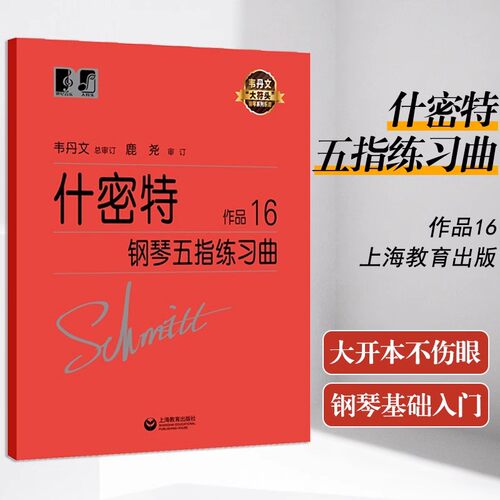【正版】什密特钢琴五指练习曲作品16 韦丹文大符头大字版钢琴系列乐谱 钢琴初级入门教程基础练习曲 施密特钢琴书 上海教育出版社