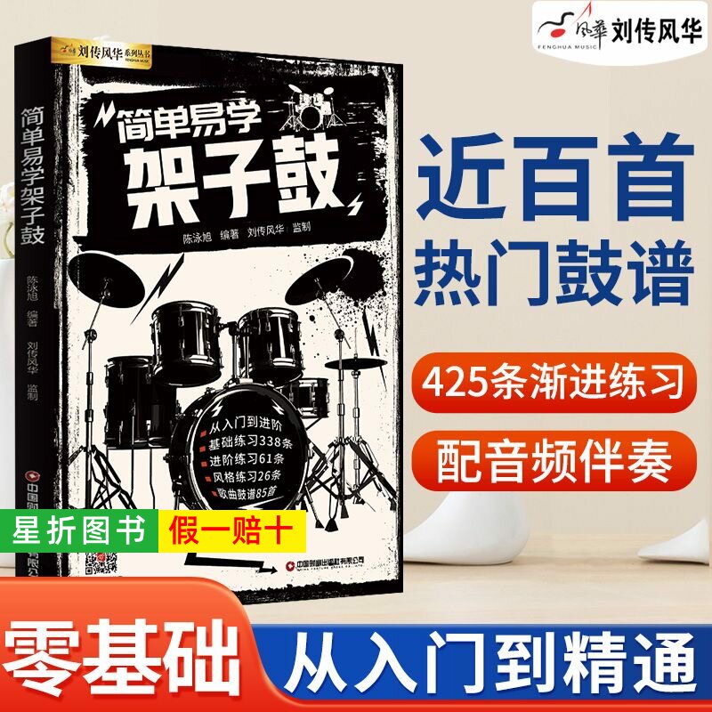 【正版】简单易学架子鼓教程教材 附音频伴奏 成人青少年儿童零基础入门爵士鼓奏法抖音流行歌曲集solo独奏鼓谱加花乐谱曲谱教学书