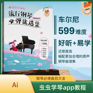 【正版】虫虫学钢琴 流行钢琴必弹优选集 平装 配套智能App 线上曲谱可提供五线谱、简谱互转功能 弹奏示范 湖南文艺出版社