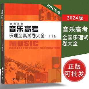 【正版】2024版 全国高校音乐高考乐理全真试卷大全 附参考答案 林君编 高考乐理试卷试题练习题 高考乐理题 河南大学出版社
