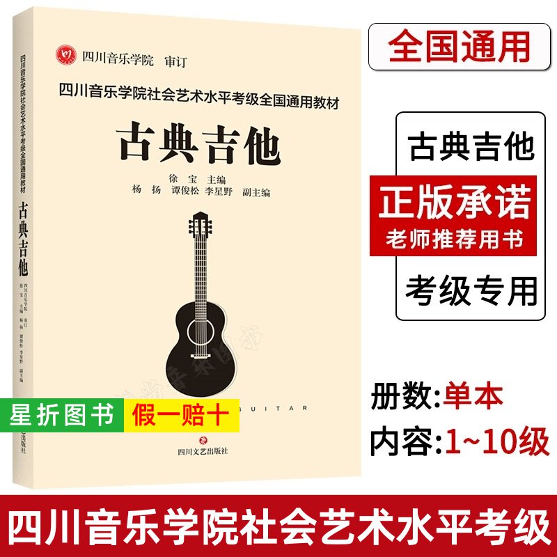 【正版】四川音乐学院古典吉他考级教材书 四川音乐学院社会艺术水平考级全国通用教材古典吉他1-10级考级曲集 古典吉他考级曲谱书