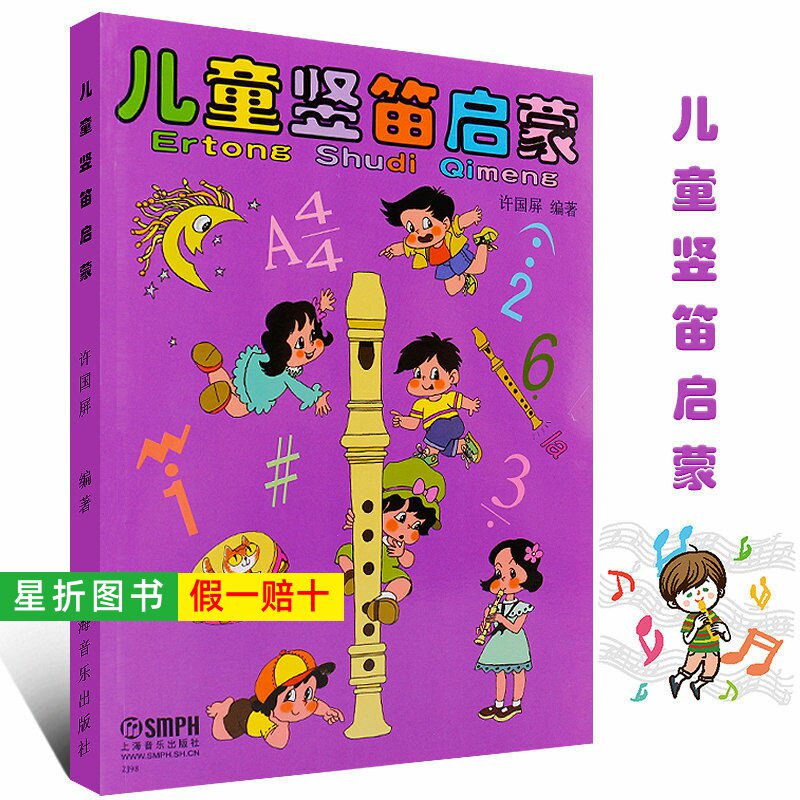 【正版】儿童竖笛启蒙教程 上海音乐出版社 许国屏编 六孔初学者入门零基础笛子教材书籍 儿童竖笛基础练习曲教材竖笛入门教程书籍