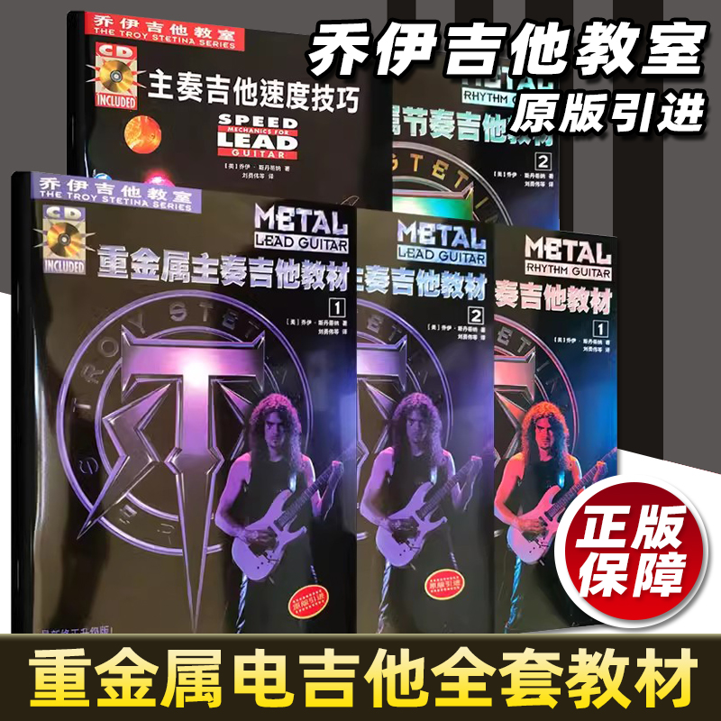 【正版】乔伊吉他教室 重金属主奏吉他教材 重金属节奏吉他教材 主奏吉他速度技巧 初学者入门小林克己主音solo摇滚主音独奏电吉他