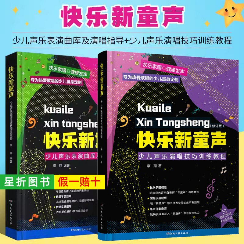 【正版】快乐新童声 少儿声乐表演曲库及演唱指导+演唱技巧训练教程 儿童歌唱比赛歌曲集 儿童声乐歌唱曲集童声歌曲演唱教程教材书