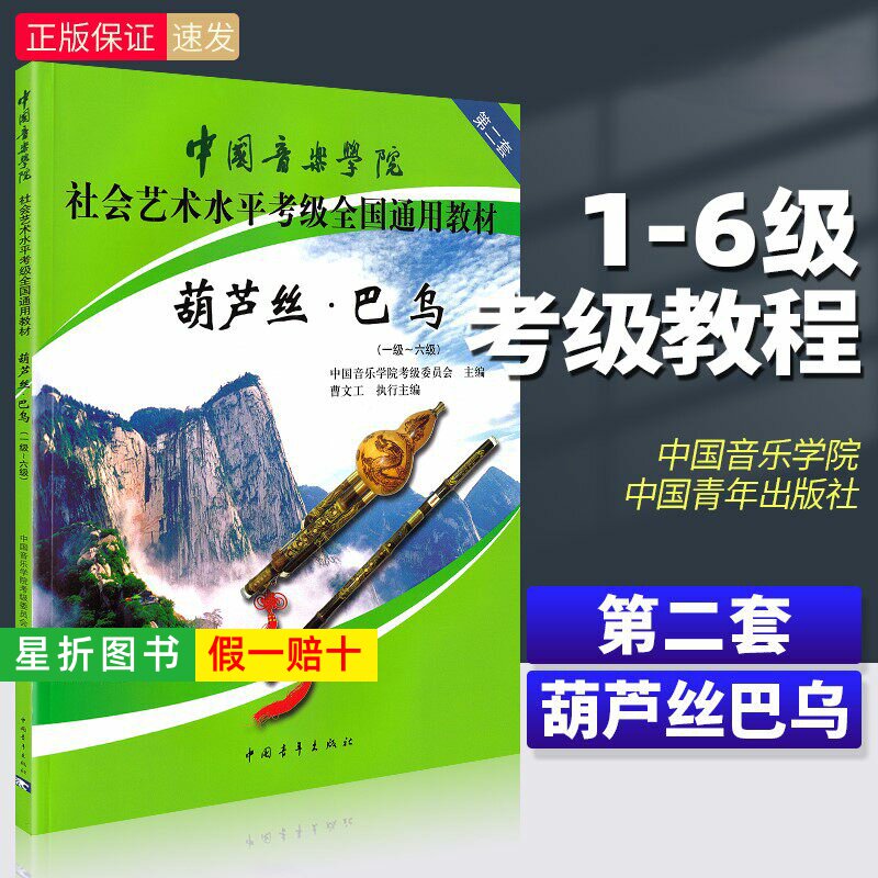 【正版】 中国音乐学院葫芦丝巴乌考级教材1-6级社会艺术水平考级全国通用 中国青年出版社 葫芦丝巴乌考级基础练习曲教程曲谱曲集