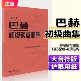 大音符版 大字版 人民音乐出版 巴赫小步舞曲钢琴教程音乐红皮书 巴赫初级钢琴曲集 社 钢琴初学入门基础练习曲教材教程书籍 正版