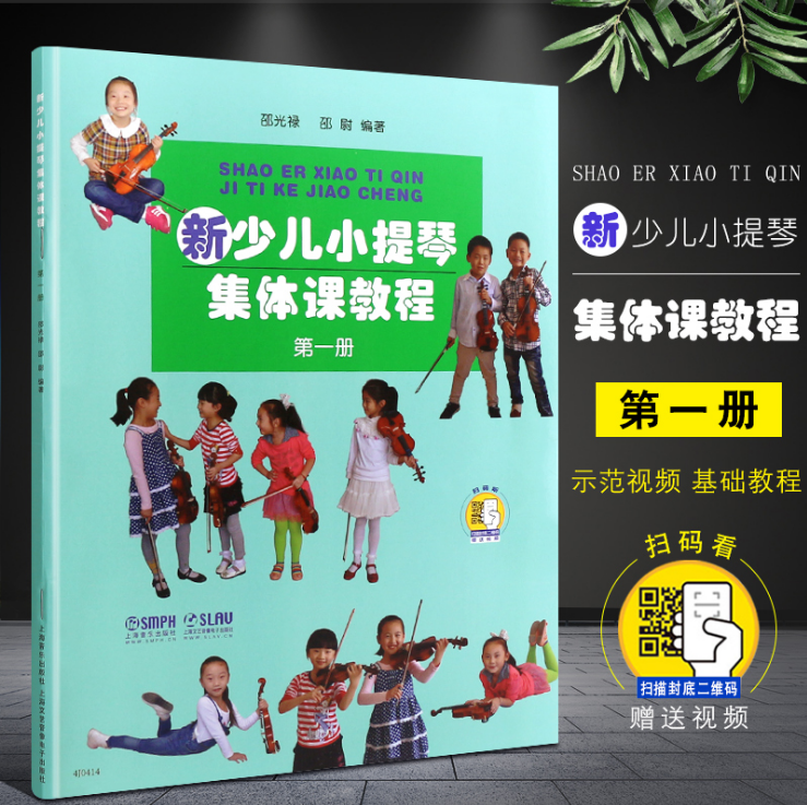 【正版】新少儿小提琴集体课教程1第一册 附视频 上海音乐出版社 邵光禄编 儿童小提琴初学者入门弓法技巧零0基础练习曲教材教程书