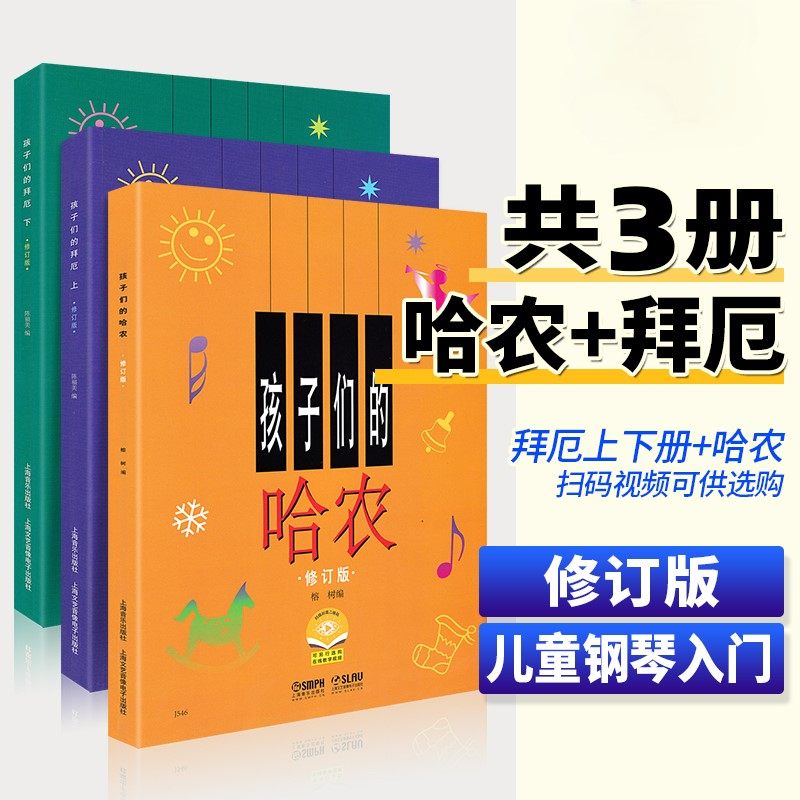 【正版】孩子们的拜厄上下+孩子们的哈农 修订版全3册 儿童钢琴入门练习教程书籍幼少钢琴教材简易钢琴基本教程 孩子们的哈农拜厄,书籍/杂志/报纸,音乐（新）,淘宝优惠券,粉丝福利购,淘宝优惠卷
