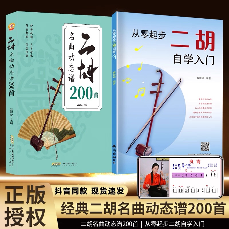 【正版】二胡名曲动态谱200首 二泉映月赛马老歌曲独奏从零起步二胡自学入门经典曲谱教程成人儿童零基础实用演奏方法教学曲谱练习