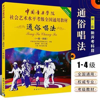 【正版】中国音乐学院通俗唱法考级教材1-4级 社会艺术水平考级全国通用教材 声乐考级教材一级至四级 通俗唱法考级教材教程曲谱书