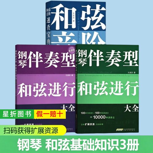 【正版】钢琴伴奏型和弦进行大全文武贝 简谱版 五线谱版 和弦音阶速查宝典 钢琴伴奏型 思维导图巧学乐理 初学者入门钢琴曲谱书籍