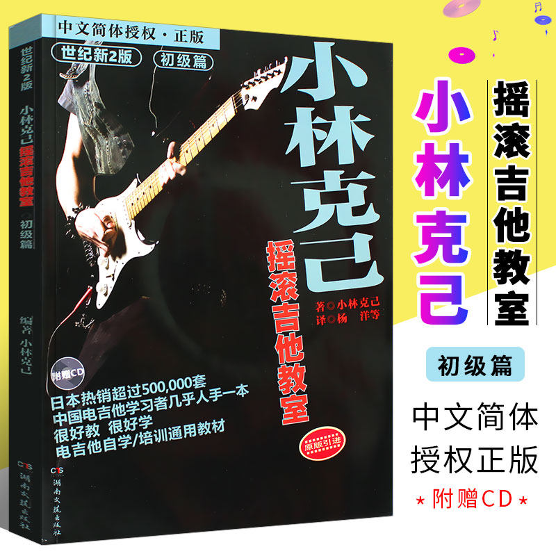 【正版】小林克己摇滚吉他教室初级篇 附CD 电吉他初学者入门基础练习曲教材教程书 湖南文艺出版社 solo摇滚教学独奏书籍曲谱乐谱