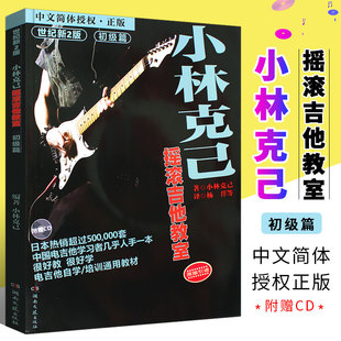 【正版】小林克己摇滚吉他教室初级篇 附CD 电吉他初学者入门基础练习曲教材教程书 湖南文艺出版社 solo摇滚教学独奏书籍曲谱乐谱