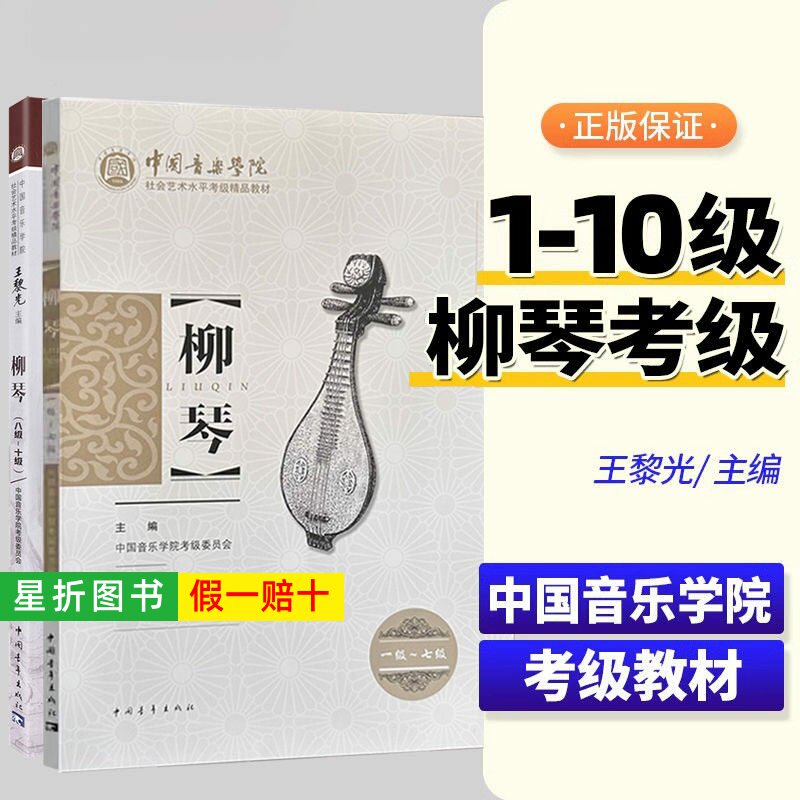 【正版】中国音乐学院柳琴考级1-7 8-10级 社会艺术水平考级精品教材 中国青年出版 王黎光 柳琴考级基础练习曲教材教程曲谱曲集书