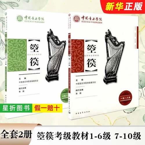 【正版】中国音乐学院箜篌考级教材1-6 7-10级 中国院国音箜篌基础练习曲乐谱曲谱琴谱考级教材教程书籍社会艺术水平精品教材 鲁璐