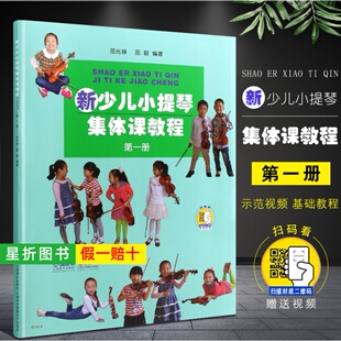 【正版】新少儿小提琴集体课教程1第一册 附视频 上海音乐出版社 邵光禄编 儿童小提琴初学者入门弓法技巧零0基础练习曲教材教程书