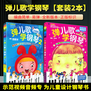 【正版】全套2册 弹儿歌学钢琴1+2 150首儿童钢琴书儿歌钢琴曲钢琴谱大全儿童钢琴伴奏曲谱弹唱教材 幼儿园儿歌儿童歌曲乐谱书教程