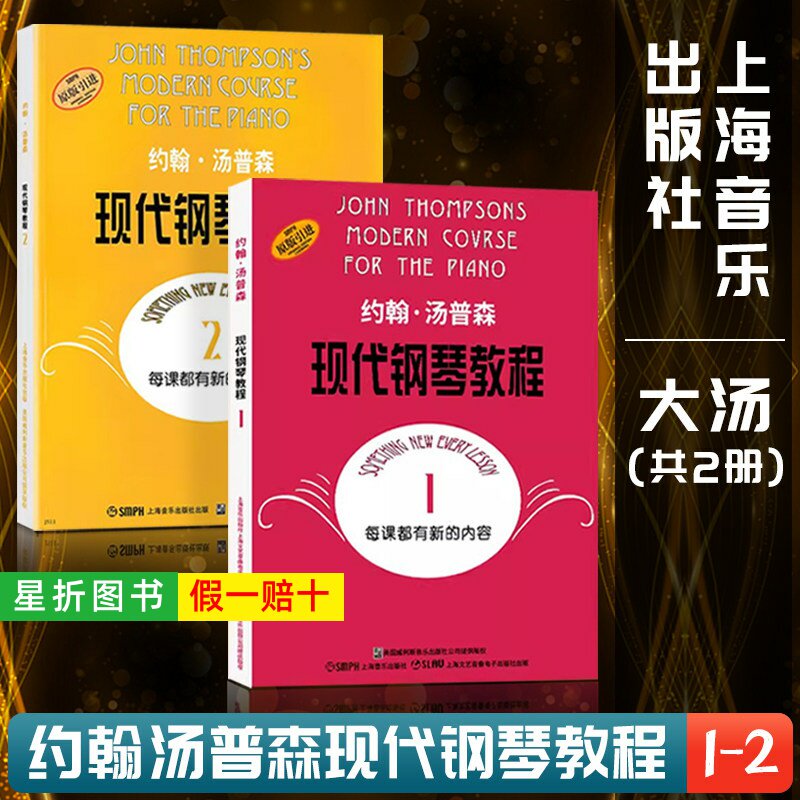 【正版】约翰汤普森现代钢琴教程1-2册大汤一二大汤姆森儿童钢琴零基础幼儿初学者入门自学0基础教学五线谱基础书籍曲谱练习曲教材
