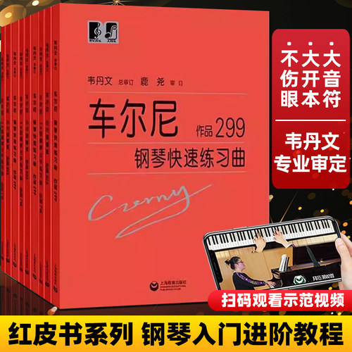 【正版】大字版 车尔尼599 299 849 740 718 823 车尔尼钢琴初步教程大音符版 韦丹文 上海教育出版社 钢琴初学者入门基础练习教材